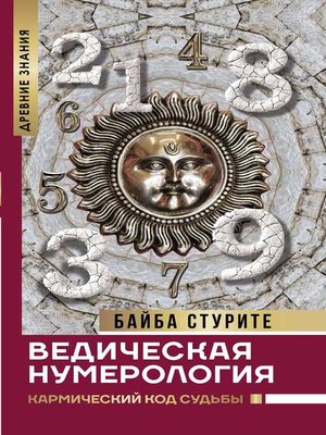 cover image of Ведическая нумерология. Кармический код судьбы